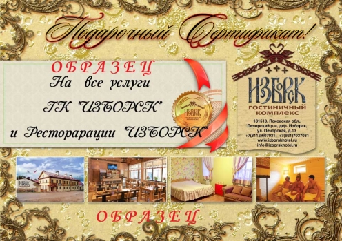 Новогодние подарочные сертификаты от ГК «Изборск»