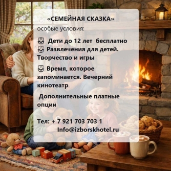 Семейная сказка весной в Изборске
