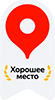 Хорошее место