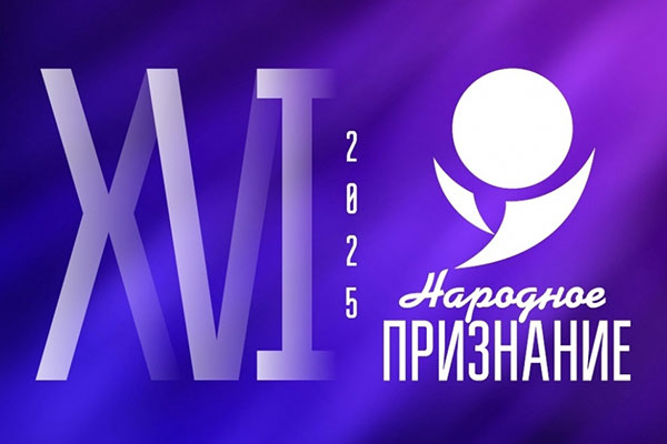 Победители премии «Народное признание - 2025»