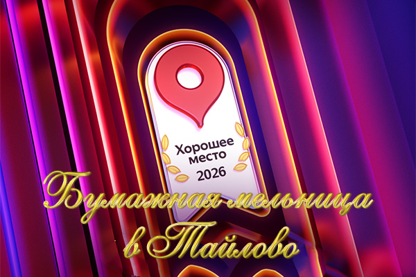 Хорошее место в Тайлово