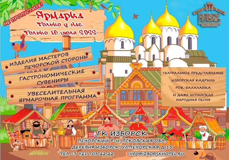 Ярмарка в ГК Изборск 16 июля 2022 года