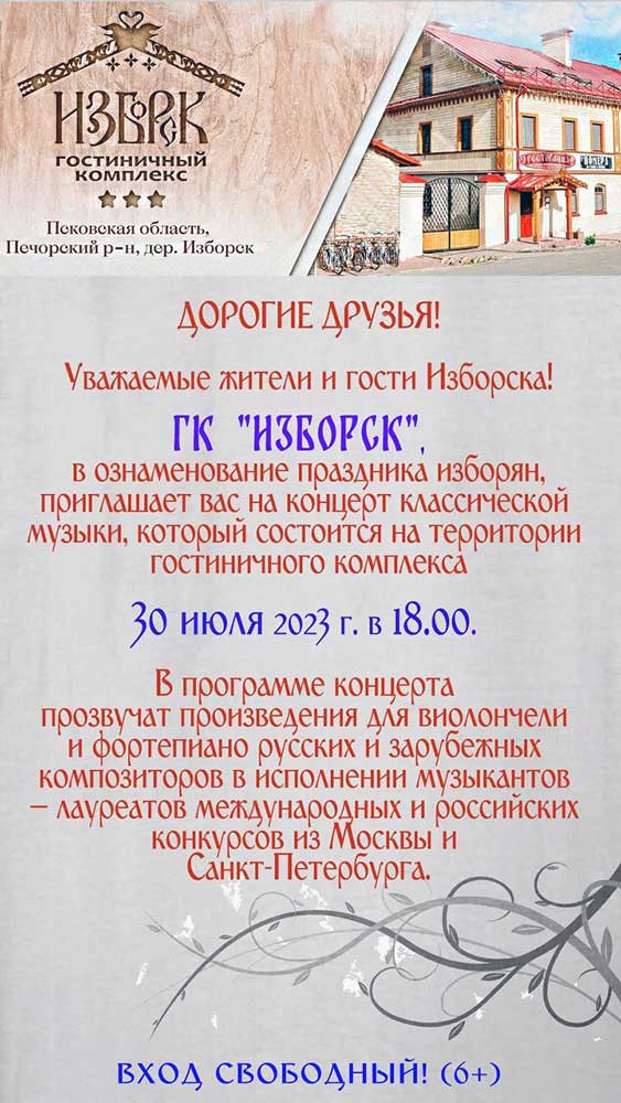 Концерт классической музыки в ГК «Изборск»