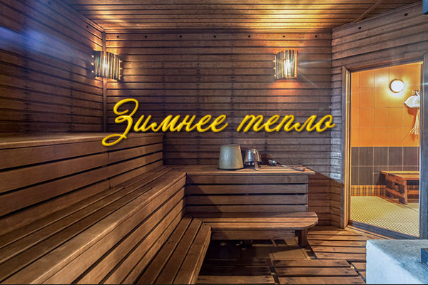Зимнее тепло