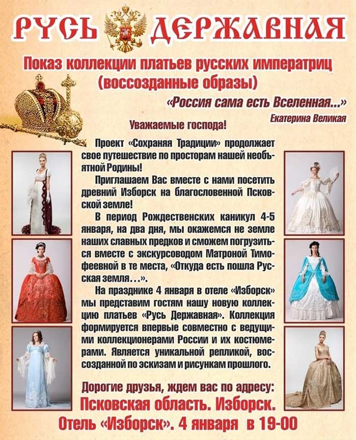 «РУСЬ ДЕРЖАВНАЯ» - показ коллекции платьев русских императриц