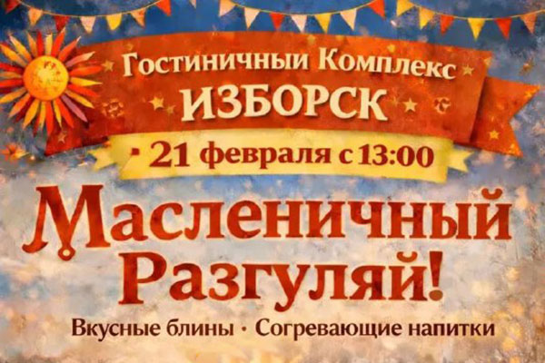 Масленичный разгуляй в ГК «Изборск»