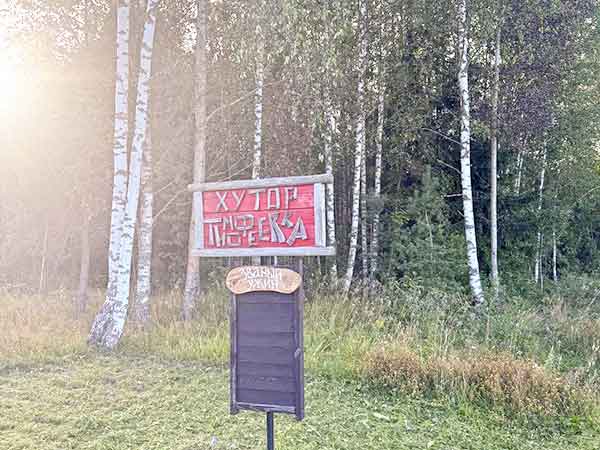 Хутор Тимофеевка