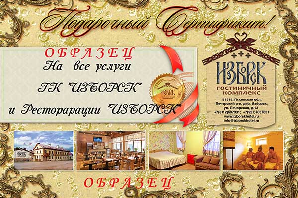 Новогодние подарочные сертификаты от ГК «Изборск»