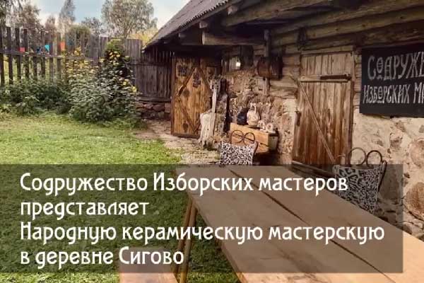 Народная керамическая мастерская в деревне Сигово